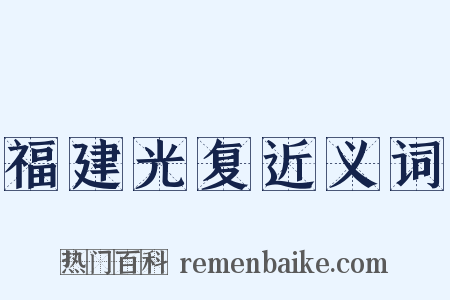 福建光复近义词是什么意思的图片